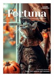 Fortuna №43 10/2025