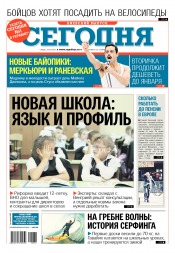 Сьогодні. Київський випуск №176 09/2017