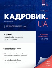 Кадровик.UA Спецвипуск №4 12/2019