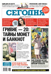 Сьогодні. Київський випуск №164 09/2016