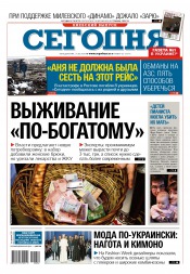 Сьогодні. Київський випуск №52 03/2016