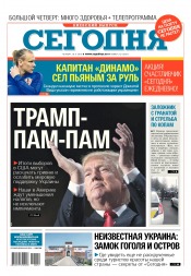 Сьогодні. Київський випуск №212 11/2016