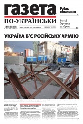Газета по-українськи №9 03/2022