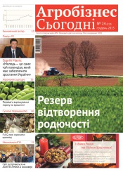 газета " Агробізнес Сьогодні" №24 12/2015