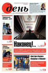 День. Російською мовою №171 09/2017