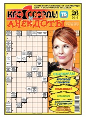 Кросворди і анекдоти №26 06/2016