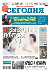 Сьогодні. Київський випуск №140 08/2018