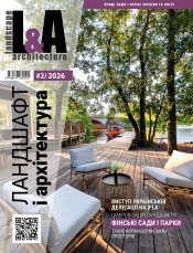 Ландшафт і архітектура №2 09/2026