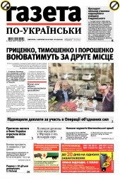 Газета по-українськи №18 03/2019