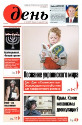 День. Російською мовою №48 03/2017