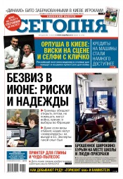 Сьогодні. Київський випуск №45 03/2017