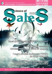 Наука продаж:от технологии к искусству №4 05/2021