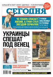 Сьогодні. Київський випуск №29 02/2018