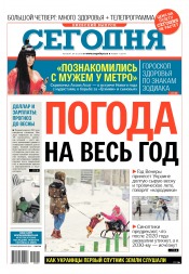 Сьогодні. Київський випуск №1 01/2018