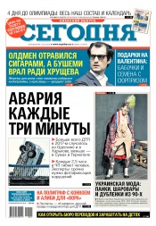 Сьогодні. Київський випуск №21 02/2018