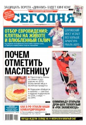 Сьогодні. Київський випуск №26 02/2018