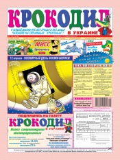 Крокодил в Украине №15 04/2012
