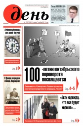 День. Російською мовою №199 11/2017