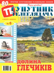 Супутник телеглядача №6 02/2022