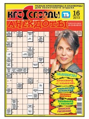 Кросворди і анекдоти №16 04/2013