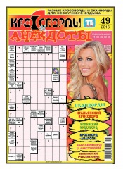 Кросворди і анекдоти №49 12/2016