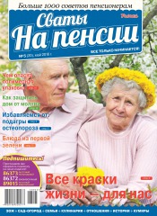 Свати на пенсії №5 05/2016