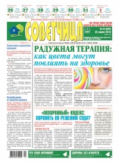 Советчица.Интересная газета полезных советов №12 03/2018