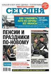 Сьогодні. Київський випуск №214 11/2018