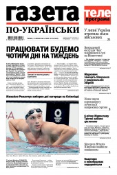 Газета по-українськи №31 08/2021