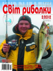 Світ Рибалки №2 03/2012