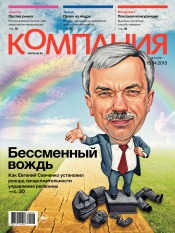 Компания. Россия №14 04/2013