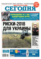 Сьогодні. Київський випуск №216 11/2017