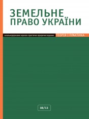 Земельное право Украины №8 08/2013