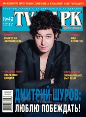 TV-Парк №49 12/2017