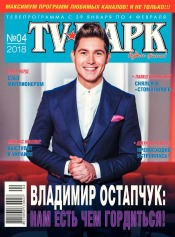 TV-Парк №4 01/2018