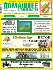 Домашнє будівництво №16 08/2011
