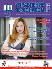 Управление персоналом - Украина №3 03/2012