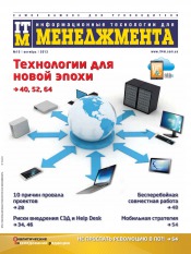 ИТМ. Информационные технологии для менеджмента №10 10/2013