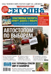 Сьогодні. Київський випуск №199 10/2015