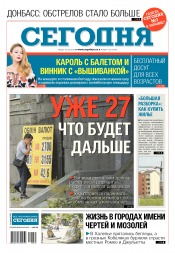 Сьогодні №135 08/2018