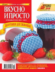 Смачно і просто. Спецвипуск №3 05/2011