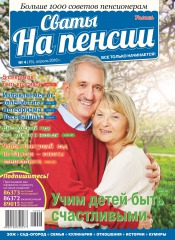 Свати на пенсії №4 04/2016