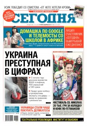 Сьогодні. Київський випуск №239 12/2016