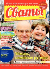 Сваты №6 03/2016