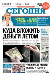 Сьогодні. Київський випуск №123 07/2017