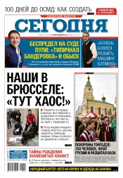 Сьогодні. Київський випуск №54 03/2016