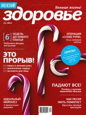 Женский Журнал "Здоровье" №12 12/2013