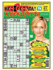 Кросворди і анекдоти №27 07/2013