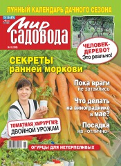 Мир садовода №8 04/2012