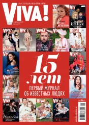 Viva! Украина №1-2 02/2020